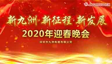 新九洲，新征程，新發展