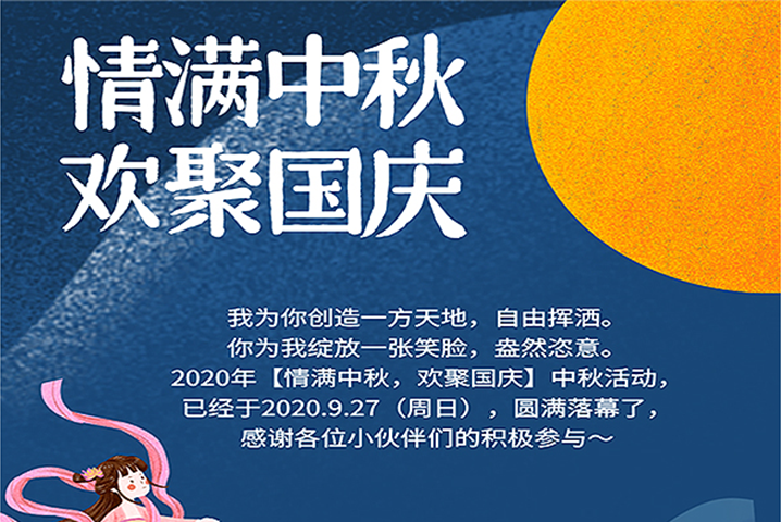 【滿情中秋，歡聚國慶】--中秋節活動，精彩回顧