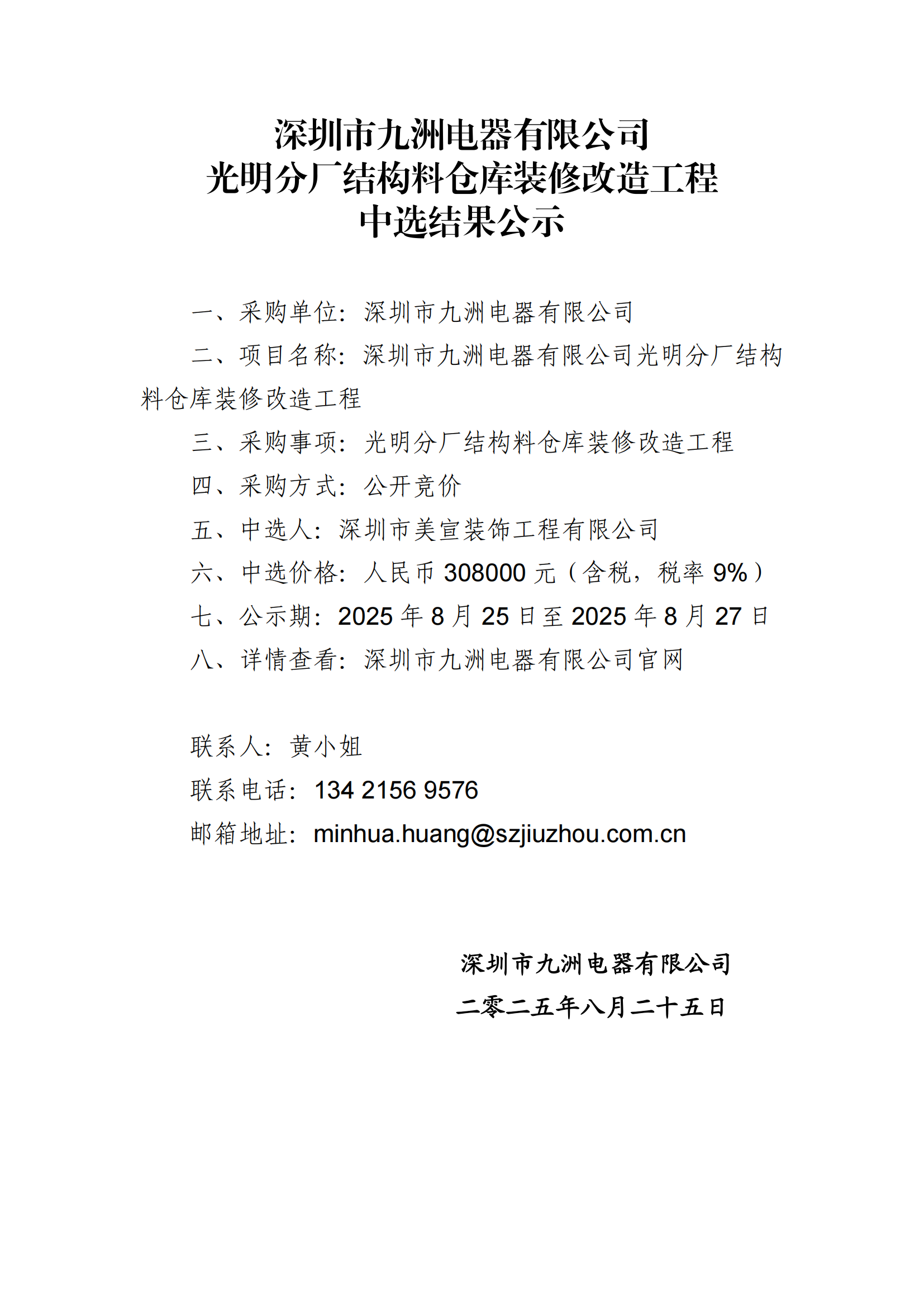 深圳市九洲電器有限公司光明分廠結構料倉庫裝修改造工程中選結果公示 (1)_01.png