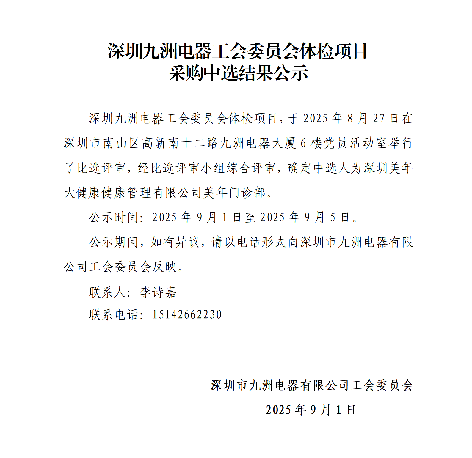 深圳九洲電器工會(huì)委員會(huì)體檢項(xiàng)目采購中選結(jié)果公示_01.png