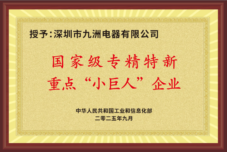 2.3國(guó)家專(zhuān)精特新重點(diǎn)“小巨人”企業(yè) 牌匾.png