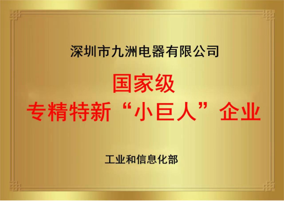 2.2國(guó)家專(zhuān)精特新小巨人企業(yè) 牌匾.png