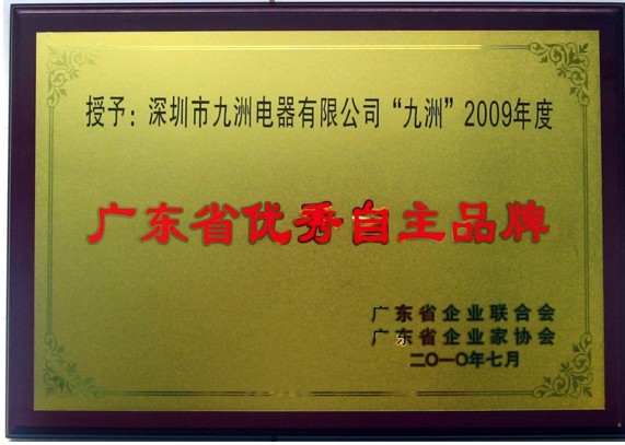 13.廣東省優(yōu)秀自主品牌.jpg
